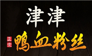 津津鴨血粉絲
