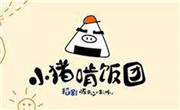 小豬啃飯團