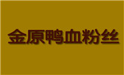 金原鴨血粉絲