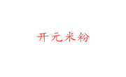 開元米粉