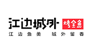 江邊城外巫山烤魚
