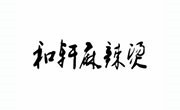 和軒麻辣燙
