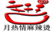 月熱情麻辣燙拌