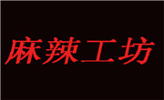 麻辣工坊
