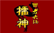 擂神老火鍋