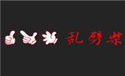 重慶亂劈柴火鍋
