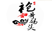 袍哥碼頭老火鍋