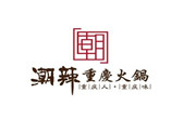 潮辣重慶老火鍋