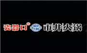 瓷器口市井火鍋