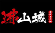 沸山城老火鍋