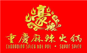 豪辣重慶麻辣火鍋