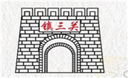 鎮三關老火鍋