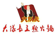 大隊(duì)長(zhǎng)火鍋