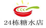 24棟糖水店