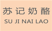 蘇記奶酪