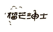 榴芒紳士
