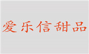 愛樂信甜品
