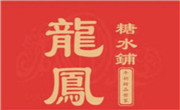 龍鳳糖水鋪