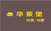 華萊堡漢堡