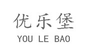 優樂堡漢堡