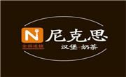 尼克斯漢堡