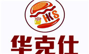華克仕漢堡
