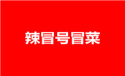 辣冒號冒菜