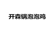 開森鍋泡泡雞