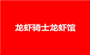 龍蝦騎士龍蝦館