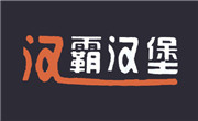 漢霸漢堡