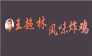 王超林風(fēng)味炸雞