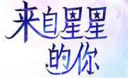 來自星星的炸雞