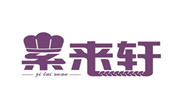 紫來軒蛋糕店