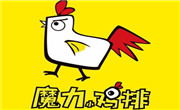 魔力雞排