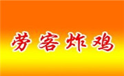 勞克炸雞
