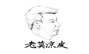 老莫涼皮