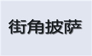 街角披薩