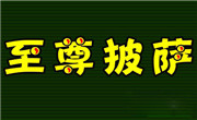 至尊披薩