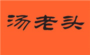 湯老頭鴨脖