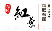 春風(fēng)紅葉網(wǎng)紅壽司