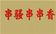 串騷
