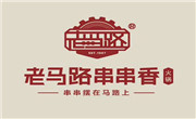 老馬路串串香