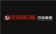 見證80后冷鍋串串