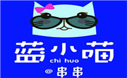 藍小喵冷鍋串串