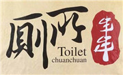 庾記廁所串串