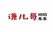 謙兒哥胡同串串