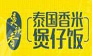 煲秋香煲仔飯