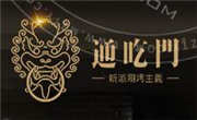 通吃門新派涮烤主義