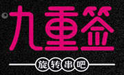 九重簽旋轉(zhuǎn)串吧