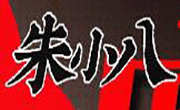 朱小八麻辣燙